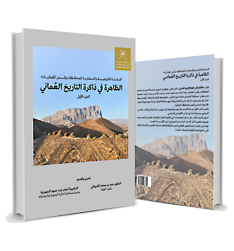 الظاهرة في ذاكرة التاريخ العُماني (الجزء الأول) الظاهرة في ذاكرة التاريخ العُماني (الجزء الأول)